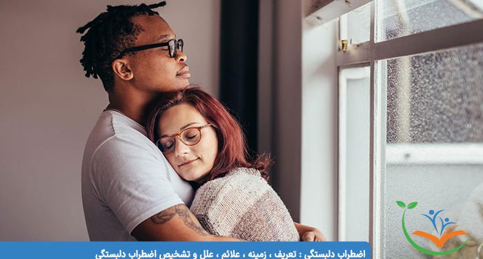 اضطراب دلبستگی تعریف ، زمینه ، علائم ، علل و تشخیص اضطراب دلبستگی