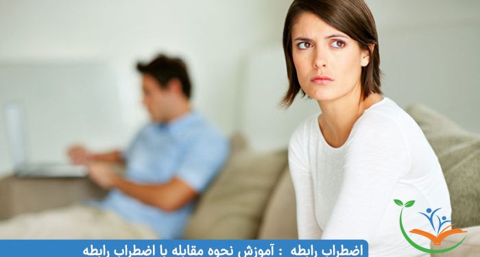 اضطراب رابطه آموزش نحوه مقابله با اضطراب رابطه