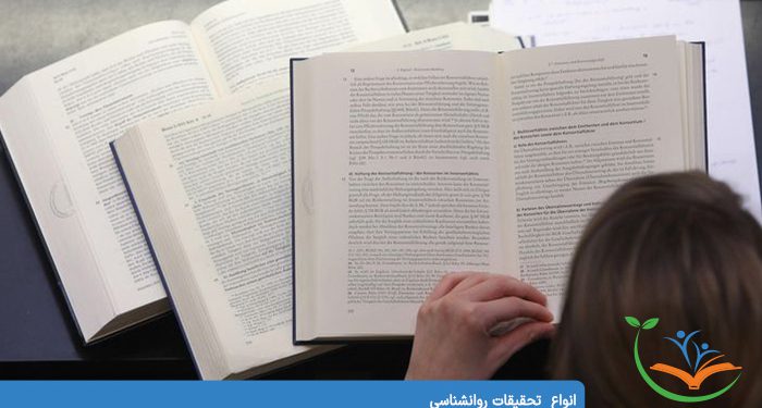انواع تحقیقات روانشناسی
