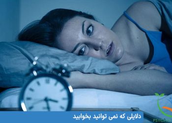 دلایلی که نمی توانید بخوابید چرا نمی توانم بخوابم؟ دلایل مشکل خوابیدن