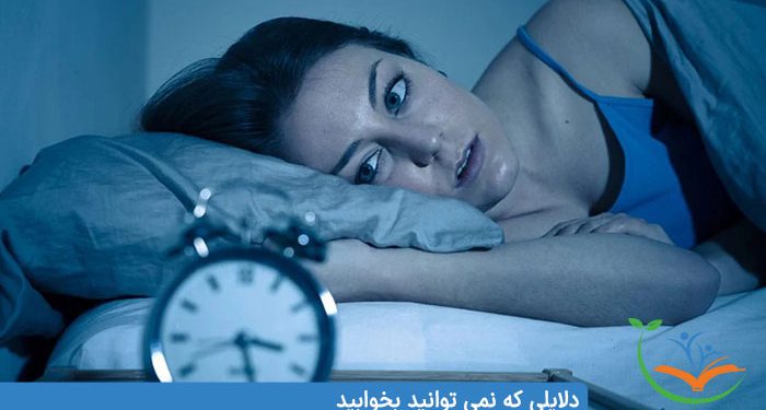 دلایلی که نمی توانید بخوابید چرا نمی توانم بخوابم؟ دلایل مشکل خوابیدن