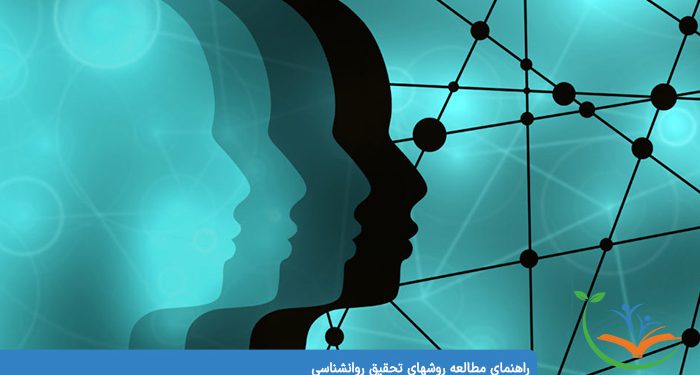 راهنمای مطالعه روشهای تحقیق روانشناسی