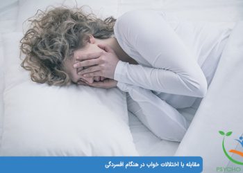 مقابله با اختلالات خواب در هنگام افسردگی