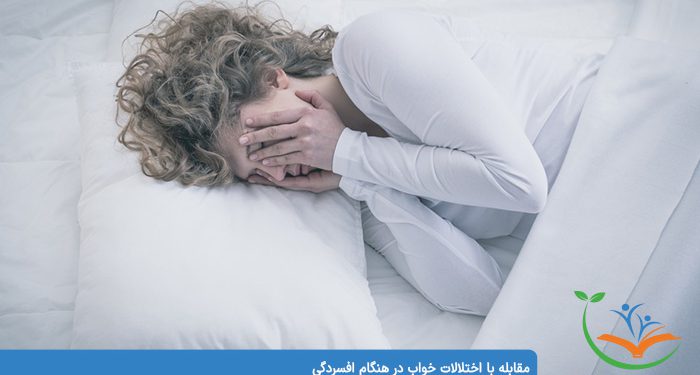 مقابله با اختلالات خواب در هنگام افسردگی