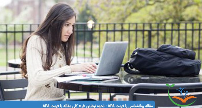 مقاله روانشناسی با فرمت APA نحوه نوشتن طرح کلی مقاله با فرمت APA