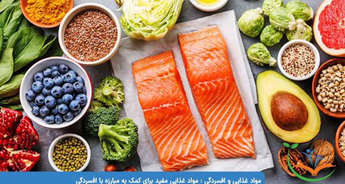 مواد غذایی و افسردگی مواد غذایی مفید برای کمک به مبارزه با افسردگی