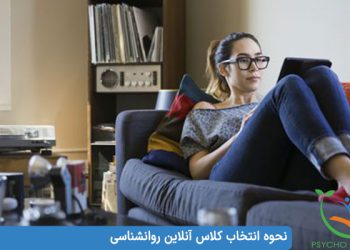 نحوه انتخاب کلاس آنلاین روانشناسی