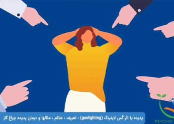پدیده یا اثر گَس لایتینگ (gaslighting) تعریف ، علائم ، مثالها و درمان پدیده چراغ گاز