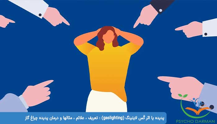 پدیده یا اثر گَس لایتینگ (gaslighting) تعریف ، علائم ، مثالها و درمان پدیده چراغ گاز