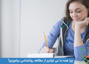 مطالعه روانشناسی : چرا همه ما می توانیم از مطالعه روانشناسی بیاموزیم؟