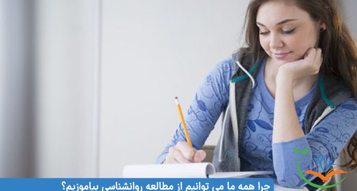 مطالعه روانشناسی : چرا همه ما می توانیم از مطالعه روانشناسی بیاموزیم؟