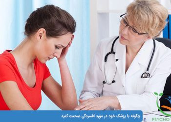 چگونه با پزشک خود در مورد افسردگی صحبت کنید