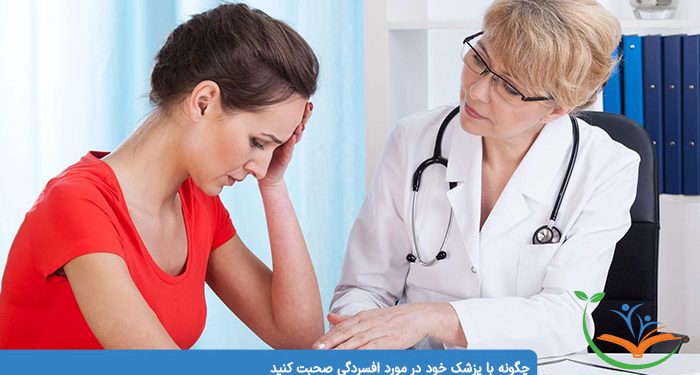 چگونه با پزشک خود در مورد افسردگی صحبت کنید