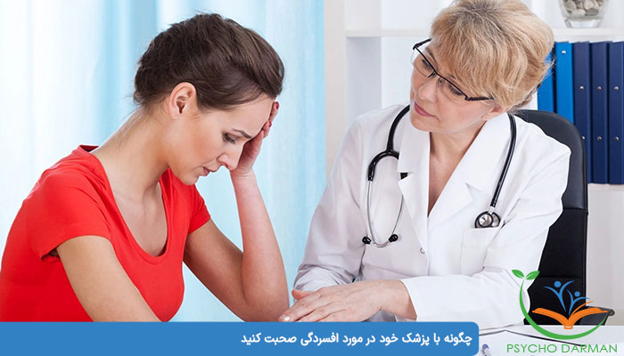 چگونه با پزشک خود در مورد افسردگی صحبت کنید
