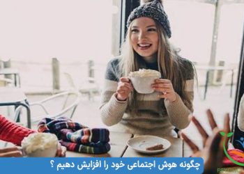 چگونه هوش اجتماعی خود را افزایش دهیم ؟ 