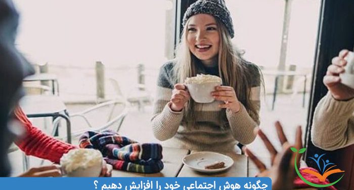 چگونه هوش اجتماعی خود را افزایش دهیم ؟