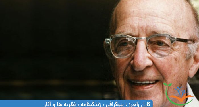 کارل راجرز بیوگرافی ، زندگینامه ، نظریه ها و آثار کارل راجرز روانشناس