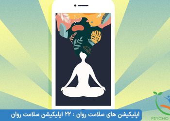 اپلیکیشن های سلامت روان : 22 اپلیکیشن سلامت روان برای استرس، اضطراب و موارد دیگر