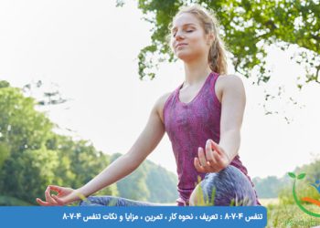 تنفس 4-7-8 : تعریف ، نحوه کار ، تمرین ، مزایا و نکات تنفس 4-7-8
