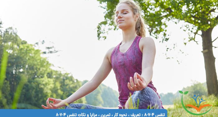 تنفس 4-7-8 : تعریف ، نحوه کار ، تمرین ، مزایا و نکات تنفس 4-7-8