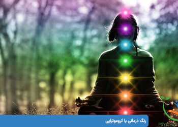 رنگ درمانی یا کروموتراپی : تعریف ، اساس ، انواع و تکنیکهای اصلی رنگ درمانی چیست ؟