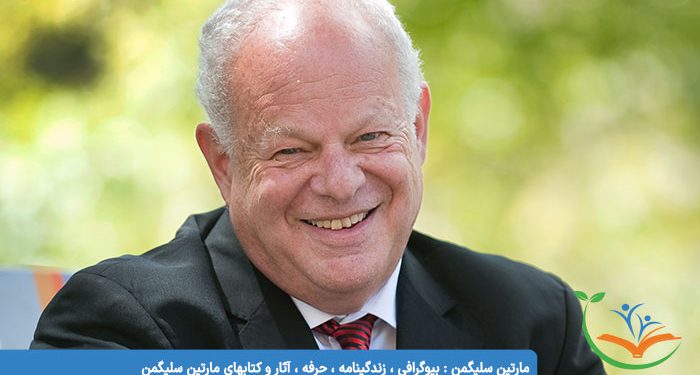 مارتین سلیگمن : بیوگرافی ، زندگینامه ، حرفه ، آثار و کتابهای مارتین سلیگمن
