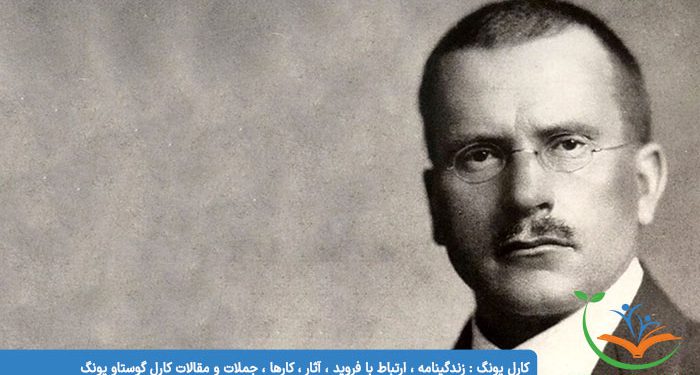 کارل یونگ زندگینامه ، ارتباط با فروید ، آثار ، کارها ، جملات و مقالات کارل گوستاو یونگ