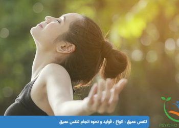 تنفس عمیق انواع ، فواید و نحوه انجام تنفس عمیق