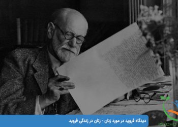 دیدگاه فروید در مورد زنان - زنان در زندگی فروید