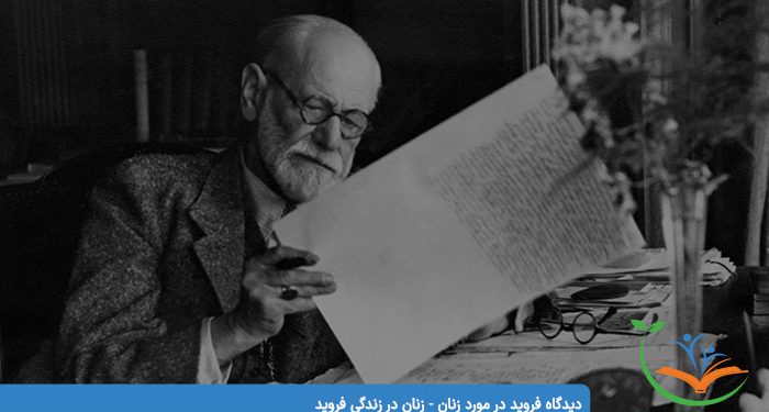 دیدگاه فروید در مورد زنان - زنان در زندگی فروید