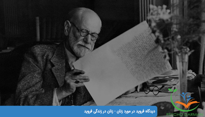 دیدگاه فروید در مورد زنان - زنان در زندگی فروید