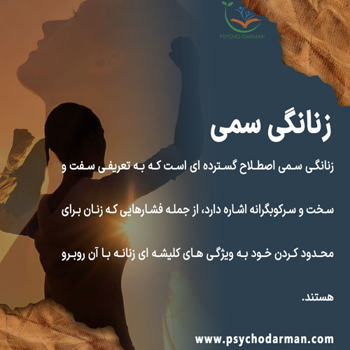 زنانگی سمی چیست