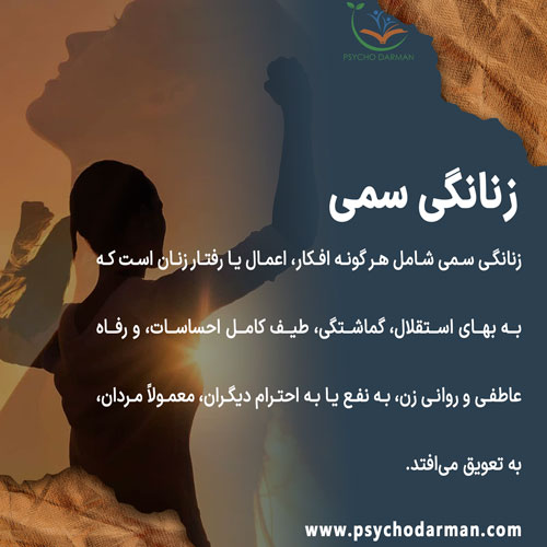 زنانگی سمی چیست
