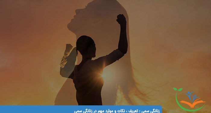 زنانگی سمی تعریف ، نکات و موارد مهم در زنانگی سمی