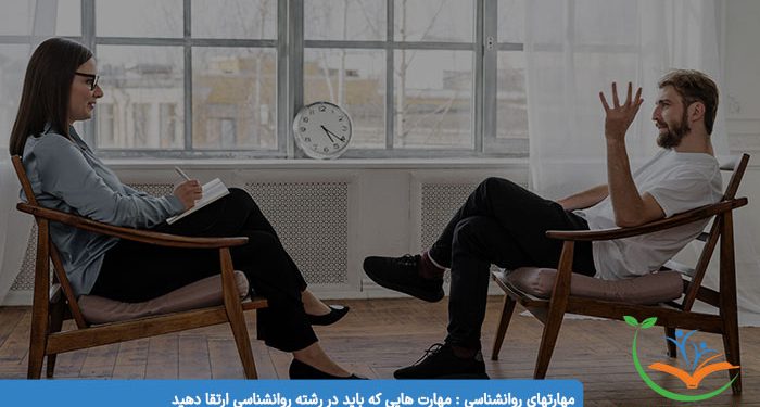 مهارتهای روانشناسی مهارت هایی که باید در رشته روانشناسی ارتقا دهید