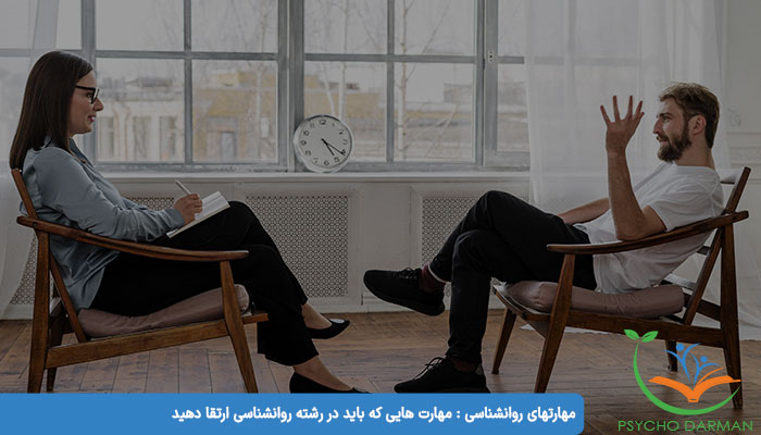 مهارتهای روانشناسی مهارت هایی که باید در رشته روانشناسی ارتقا دهید