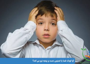 آیا کودک شما با استرس دست و پنجه نرم می کند؟