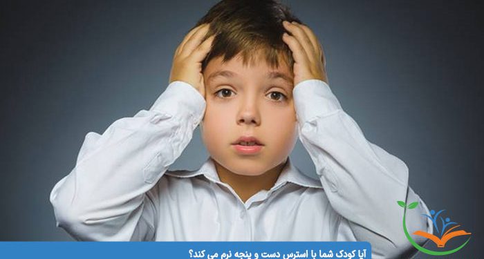 آیا کودک شما با استرس دست و پنجه نرم می کند؟