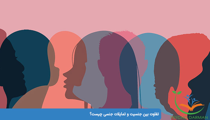 تفاوت بین جنسیت و تمایلات جنسی چیست؟