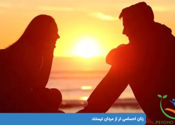 زنان احساسی تر از مردان نیستند