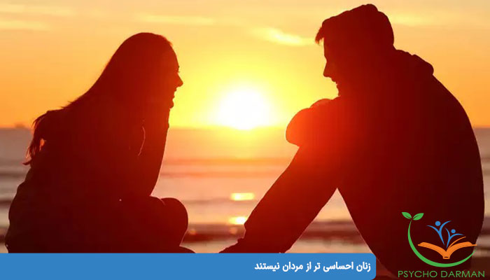 زنان احساسی تر از مردان نیستند