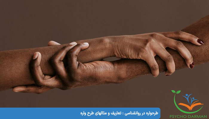 طرحواره در روانشناسی تعاریف و مثالهای طرح واره