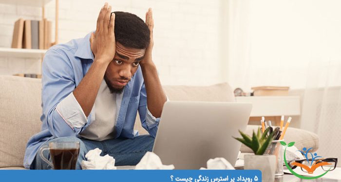 5 رویداد پر استرس زندگی چیست ؟