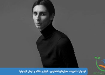 آنهدونیا تعریف ، معیارهای تشخیص ، انواع و علائم و درمان آنهدونیا