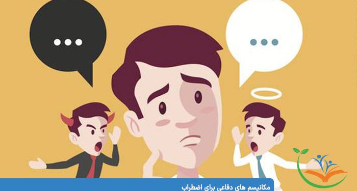 مکانیسم های دفاعی برای اضطراب