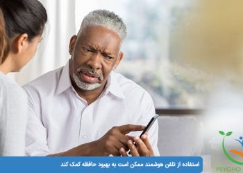 بهبود حافظه با تلفن هوشمند