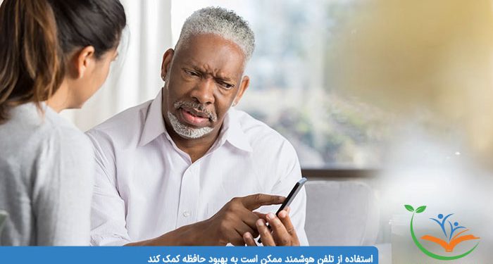 بهبود حافظه با تلفن هوشمند