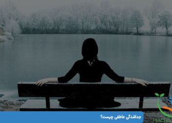 جداشدگی عاطفی تعریف ، علائم ، انواع و درمان جدایی عاطفی