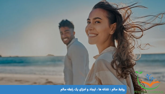 روابط سالم نشانه ها ، ایجاد و اجزای یک رابطه سالم