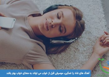 موسیقی قبل از خواب : آهنگ های شاد یا غمگین، موسیقی قبل از خواب می تواند به معنای خواب بهتر باشد